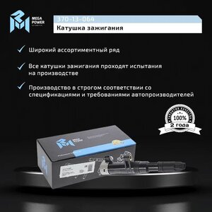 Изображение 8, 370-13-064 Катушка зажигания ЛАДА Largus RENAULT Logan (1.4/1.6) (16кл.) MEGAPOWER