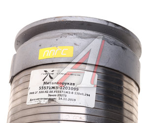 Изображение 3, РМВ 2Г.320.Н2.00.У55571Ж5-8 110х0,294 Металлорукав УРАЛ с фланцами L=294мм,  d=110 (нержавеющая сталь 304) ГС