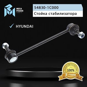 Изображение 7, 290-19-022 Стойка стабилизатора HYUNDAI Getz (02-) переднего левая MEGAPOWER