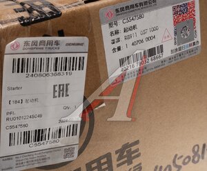 Изображение 8, C5547580 Стартер DONGFENG GX OE