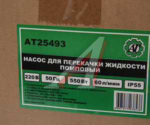 Изображение 5, AT25493 Насос для перекачки топлива 220V 60л/мин. помповый AT