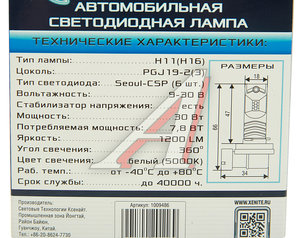 Изображение 2, 1009486 Лампа светодиодная 12/24V H11/H16 PGJ19-2/3 1200Lm бокс (2шт.) XENITE