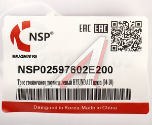 Изображение 5, NSP02597602E200 Трос стояночного тормоза HYUNDAI Tucson (04-) (2WD) левый NSP