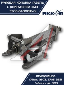 Изображение 7, 3302-3400018-01 Колонка рулевая ГАЗ-3302 в сборе АККОМ