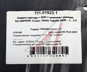 Изображение 4, 111019231 Защита картера и КПП GEELY Tugella (с крепежом) АВТОБРОНЯ