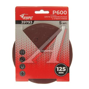 Изображение 1, 39793 Бумага наждачная на липучке D125 P600 8 отверстий 5шт. КУРС
