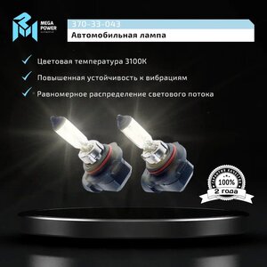 Изображение 9, 370-33-043 Лампа 12V HB4 55W P22d бокс (2шт.) Standart MEGAPOWER