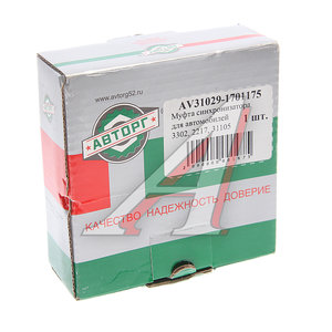 Изображение 3, AV31029-1701175 Муфта КПП ГАЗ-3302, ГАЗель Next 1-2, 3-4, 5 и заднего хода АВТОРГ