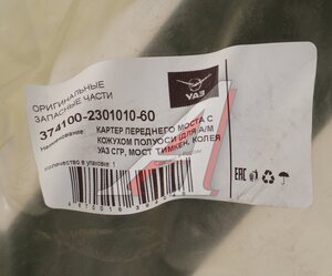 Изображение 5, 374100-2301010-60 Картер УАЗ-3741, 2206 моста переднего (Гибрид) (ОАО УАЗ)