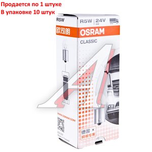 Изображение 4, 5627CLC Лампа 24V R5W BA15s OSRAM