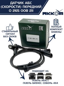 Изображение 1, 0 265 008 211 Датчик АБС ГАЗ-3302 Бизнес, ГАЗель Next передний (аналог BOSCH) АККОМ