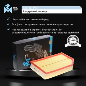 Фильтр воздушный VOLVO S40, S80, XC90 MEGAPOWER, LX868, 8638600,
                                                          фото 7 Изображение 7, 130-13-140 Фильтр воздушный VOLVO S40, S80, XC90 MEGAPOWER