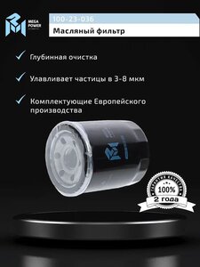 Изображение 5, 100-23-036 Фильтр масляный MITSUBISHI MEGAPOWER