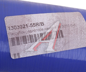 Изображение 4, 1303021-55R/B Патрубок FAW J6, 3250 радиатора нижний OE