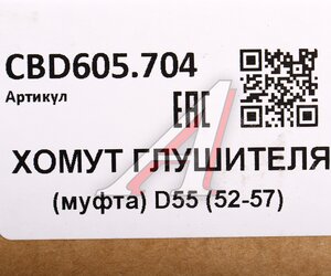 Изображение 3, CBD605.704 Хомут глушителя CBD