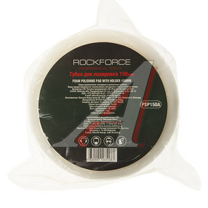 Изображение 3, RF-PSP150A Губка для полировки 150мм (М14) на диске белая ROCKFORCE