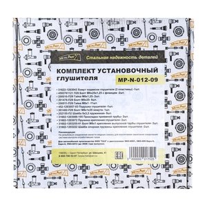 Изображение 4, MP-N-012-09 Ремкомплект УАЗ-3160, 3163 (-08) крепления глушителя METALPART