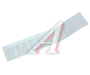 Изображение 1, И-121 Наклейка виниловая "#МЕСТНЫЙ" 4х20см белая AUTOSTICKERS