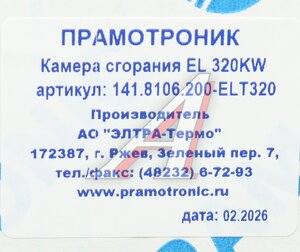 Изображение 6, 141.8106.200-ELT320 Камера сгорания подогревателя Webasto(Spheros,  Valeo),  Thermo E200,  E320,  EL320KW ПРАМОТРОНИК