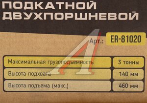 Изображение 4, ER-81020 Домкрат подкатной 3т 140-460мм двухпоршневой ЭВРИКА