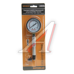 Изображение 3, 40079 Компрессометр конусный без чехла Друг АВТОДЕЛО