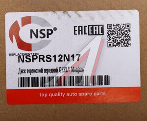 Изображение 7, NSPRS12N17 Диск тормозной GEELY Monjaro передний NSP