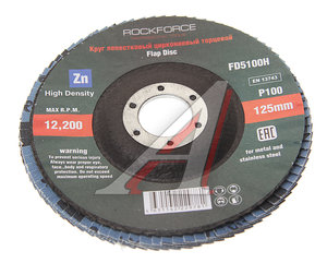 Изображение 1, RF-FD5100H Круг лепестковый торцевой 125х22мм P100 "мелкий шаг" ROCKFORCE