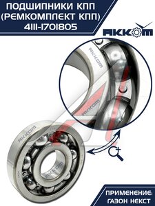 Изображение 16, 4111-1701805 Ремкомплект ГАЗон Next КПП (подшипники, прокладки, сальники) АККОМ