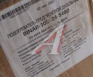 Изображение 8, Бинар-10D.24 Дизель(УЦЕНКА) Подогреватель предпусковой дизельный Бинар-10D 24В 10.0кВт (ремонт) АДВЕРС