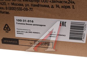 Изображение 8, 100-31-016 Головка блока ЗМЗ-409051, 409052 в сборе с клапанами MEGAPOWER