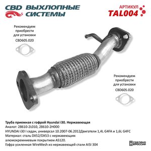Изображение 1, TAL004 Труба приемная глушителя HYUNDAI Elantra (06-11) CBD