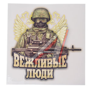 Изображение 1, 071091 Наклейка виниловая вырезанная "Вежливые люди" 16х17см полноцветная AUTOSTICKERS