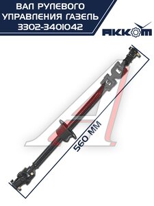 Изображение 2, 3302-3401042 Вал карданный ГАЗ-3302 рулевой в сборе L=560мм АККОМ
