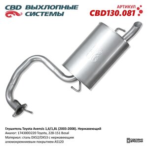 Изображение 6, CBD130.081 Глушитель TOYOTA Avensis (03-06) задняя часть CBD