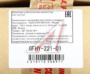 Изображение 5, GFHY-221-01 Вискомуфта HYUNDAI AeroQueen, AeroSpace, AeroCity дв.D6AB, D6AC привода вентилятора GMB