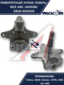 Изображение 2, 3302-3001013 Кулак поворотный ГАЗ-3302 АККОМ