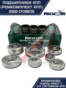 Изображение 18, 2122-1701805 Ремкомплект ГАЗель Next (15-) КПП (подшипники,  сальники) АККОМ