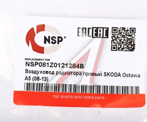 Изображение 3, NSP081Z0121284B Дефлектор SKODA Octavia, Superb радиатора правый NSP