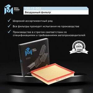 Изображение 5, 130-13-002 Фильтр воздушный CHEVROLET Cruze (09-) MEGAPOWER