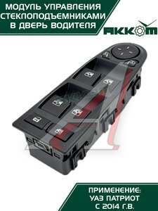 Изображение 7, 3163-00-3769100-00 Блок управления УАЗ-3163 (13-).стеклоподъемниками АККОМ