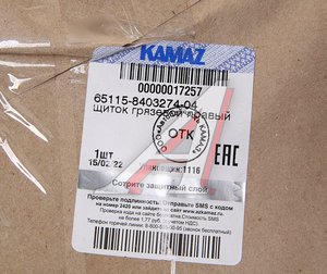 Изображение 3, 65115-8403274-04 Щиток КАМАЗ-6520, 6460 грязевой правый (ОАО КАМАЗ)
