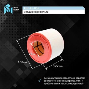 Изображение 8, 130-13-050 Фильтр воздушный AUDI A6 (11-) MEGAPOWER