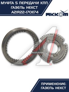 Изображение 5, А21R22-1701174 Муфта КПП ГАЗель Next 5-й передачи и заднего хода АККОМ