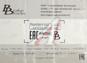 Изображение 3, С41С23-3501090BB Колодки тормозные ГАЗ Садко-Next (4шт.) задние/передние комплект BRAKE BLOCKS