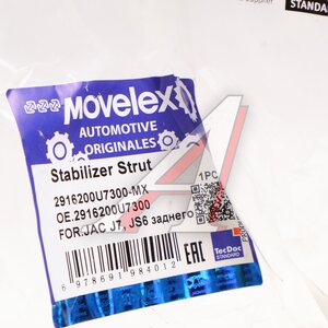 Изображение 3, 2916200U7300-MX Стойка стабилизатора JAC J7, JS6 заднего MOVELEX