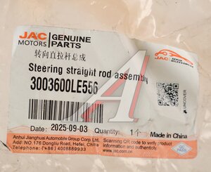 Изображение 4, 3003600LE556 Тяга рулевая JAC N120 продольная OE