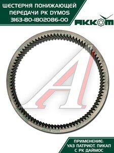 Изображение 3, 3163-80-1802086-00 Шестерня КР УАЗ-3163 Патриот (РК DYMOS) понижающей передачи АККОМ