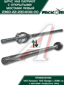 Изображение 6, 236022-2304061 Шарнир кулака поворотного УАЗ Профи левый АККОМ