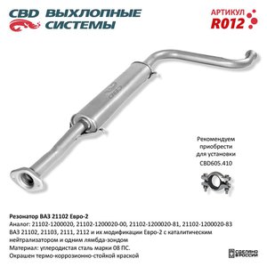 Изображение 1, R012 Резонатор ВАЗ-21102 под катализатор CBD