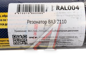 Изображение 6, RAL004 Резонатор ВАЗ-2110, 2111, 2112 нержавеющая сталь CBD